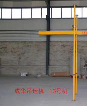 成華牌小型吊運機13號機